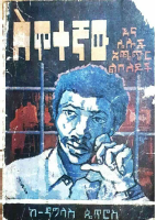 ስሞተኛው - ዳግላስ ጴጥሮስ.pdf